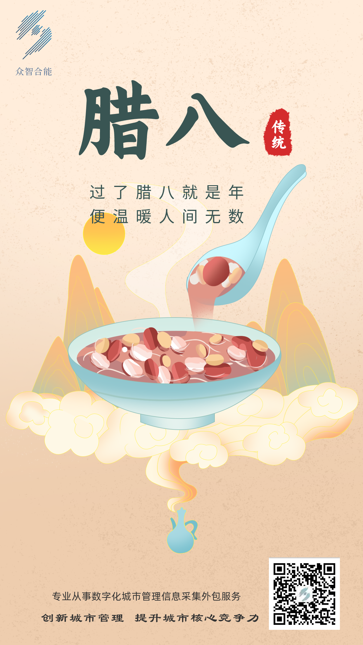 成都眾智合能祝您臘八節快樂(lè )！