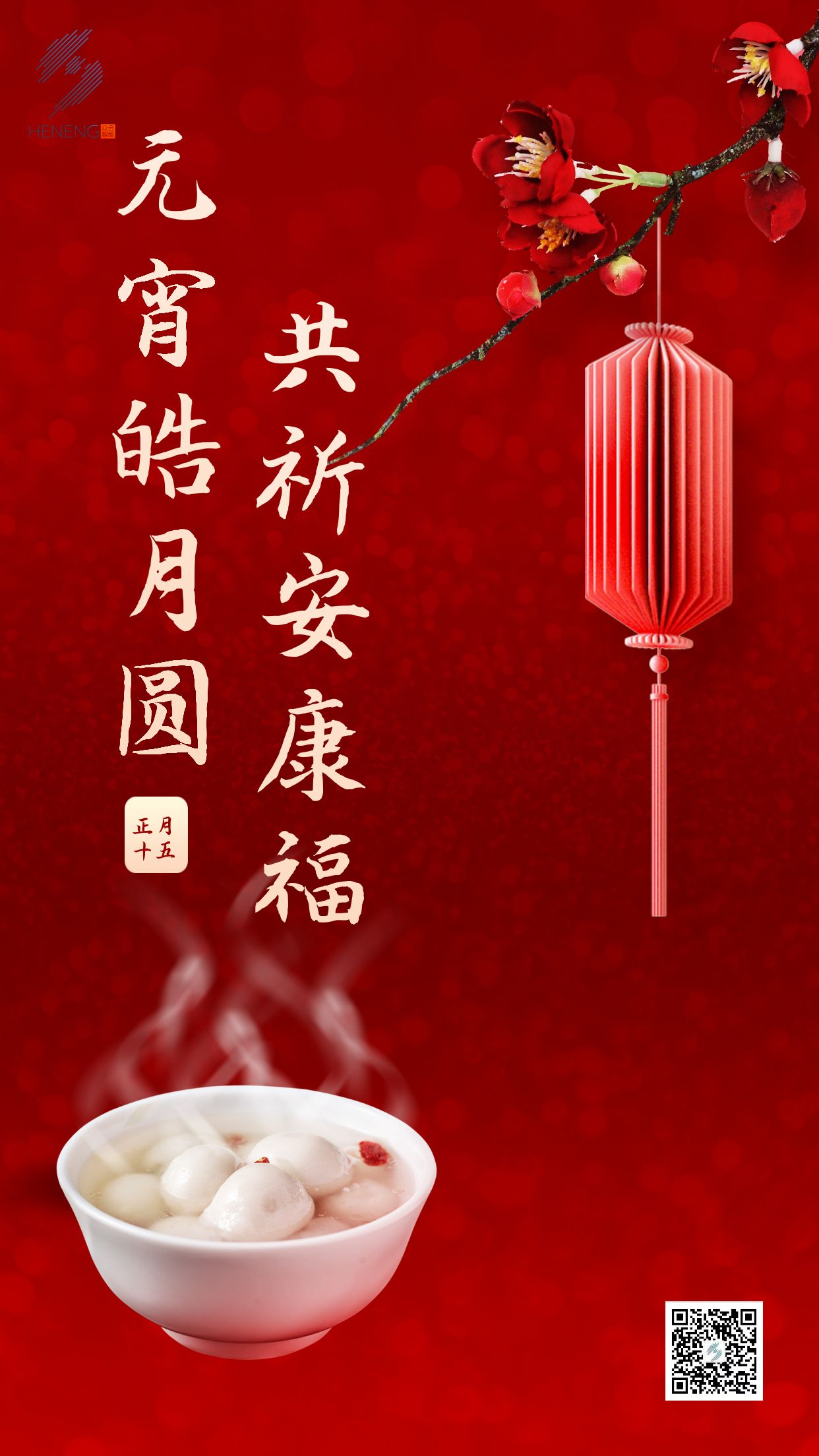 成都眾智合能祝您元宵節快樂(lè )！