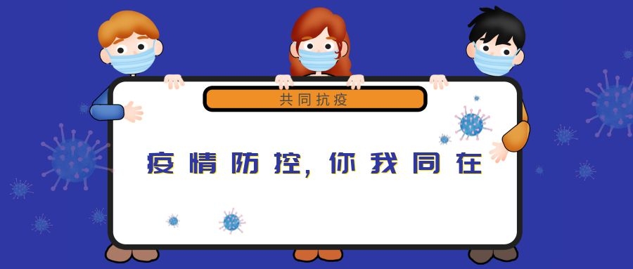 “新冠”來(lái)無(wú)情，“守護”見(jiàn)真心