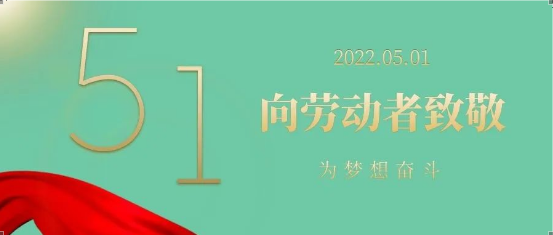 【法定節日】五·一勞動(dòng)節