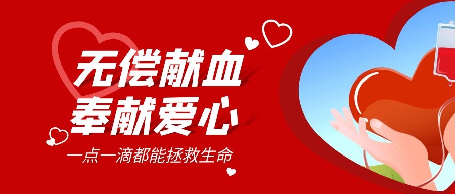 【公益活動(dòng)】無(wú)償獻血，傳遞愛(ài)心