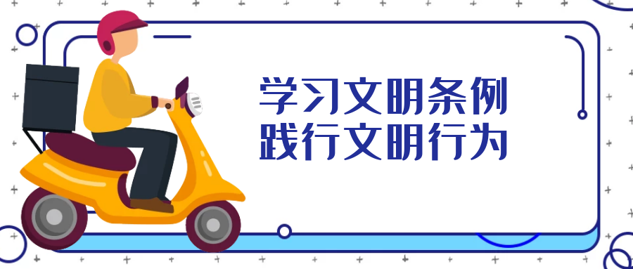 學(xué)習文明行為促進(jìn)條例，引導全民踐行文明行為