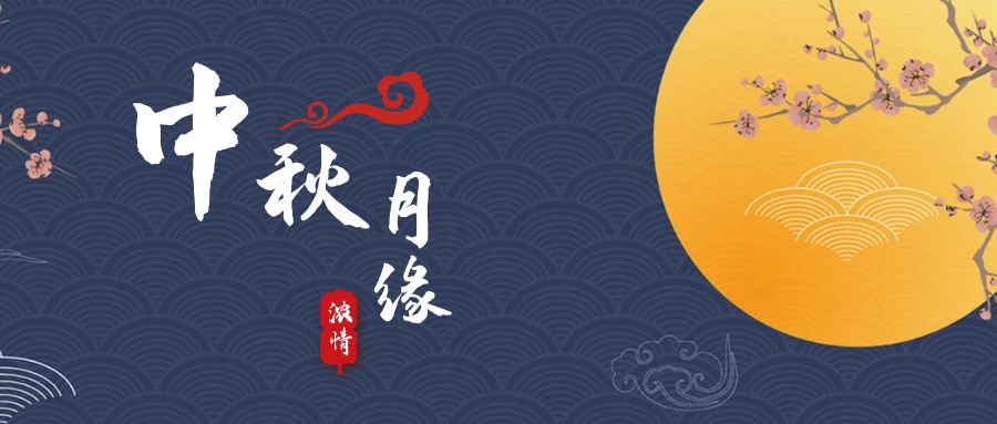 天上月兒圓，地上人如愿